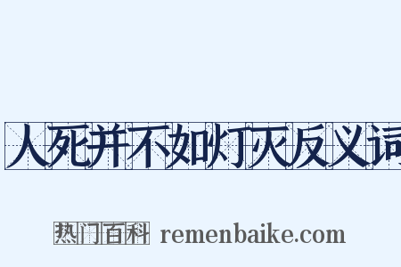 人死并不如灯灭反义词是什么意思的图片
